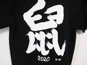 【限定カラー】キュウソネコカミ　ネネット風Tシャツ 半袖Tシャツ Amazon.co.jp: キュウソネコカミ 10周年記念 ネズミくん T